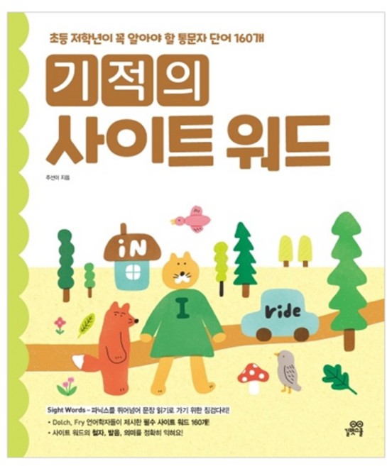 기적의 사이트 워드 Sight word:초등 저학년이 꼭 알아야 할 통문자 단어 160개, 길벗스쿨, 주선이