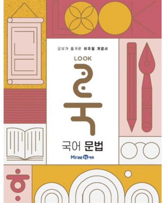 룩(LOOK) 고등 국어 문법(2026), 국어(문법), 전학년