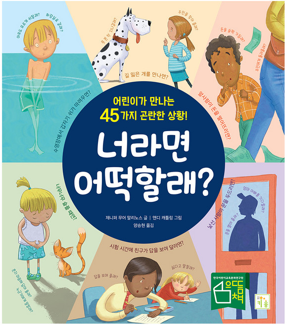 너라면 어떡할래?: 어린이가 만나는 45가지 곤란한 상황!, 키움, 제니퍼 무어 말리노스
