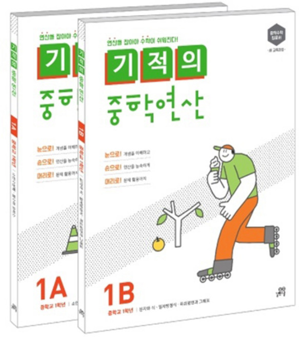 기적의 중학연산 1A + 1B 세트, 수학, 중등 1학년
