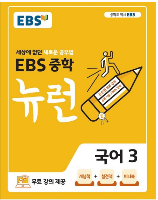 2025 EBS 뉴런, 국어, 중등 3학년