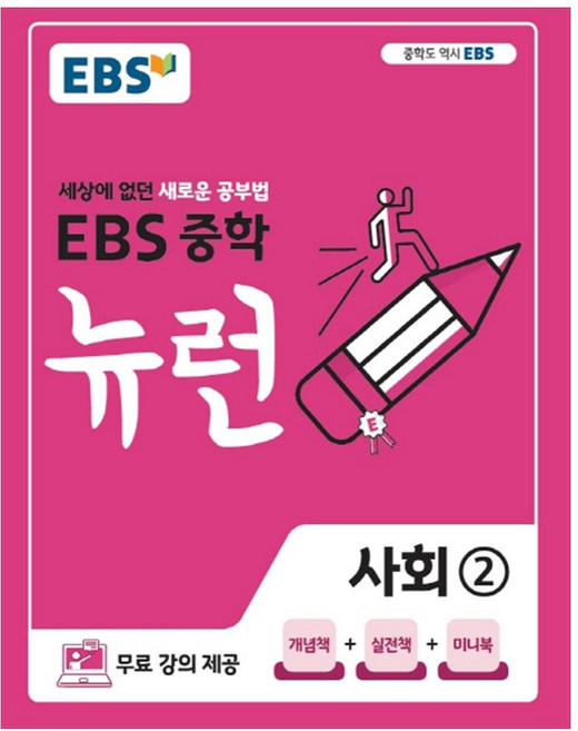 2025 EBS 뉴런, 사회, 중등 2학년