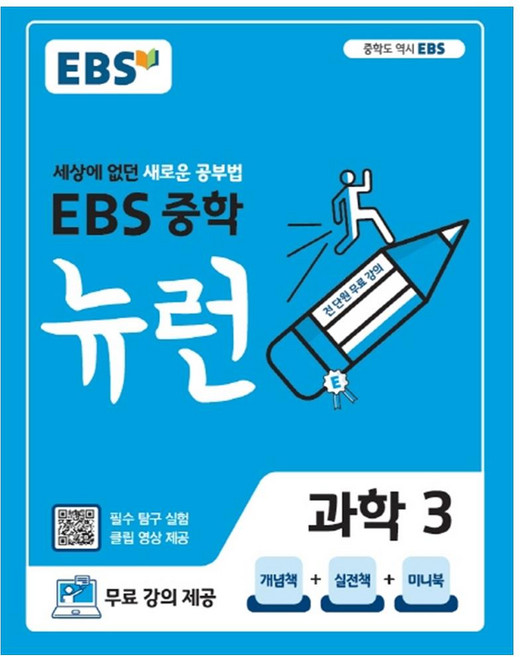 2025 EBS 뉴런, 과학, 중등 3학년