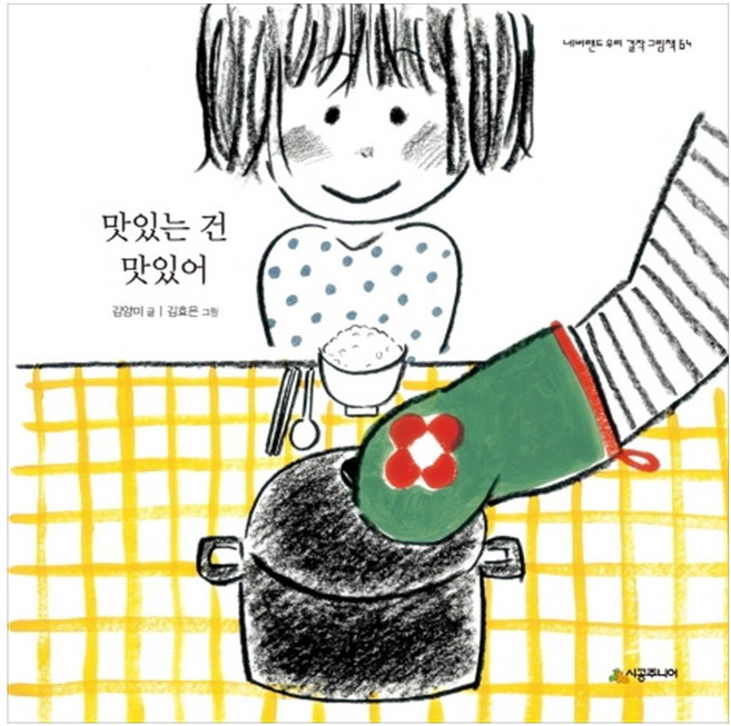 맛있는 건 맛있어, 시공주니어