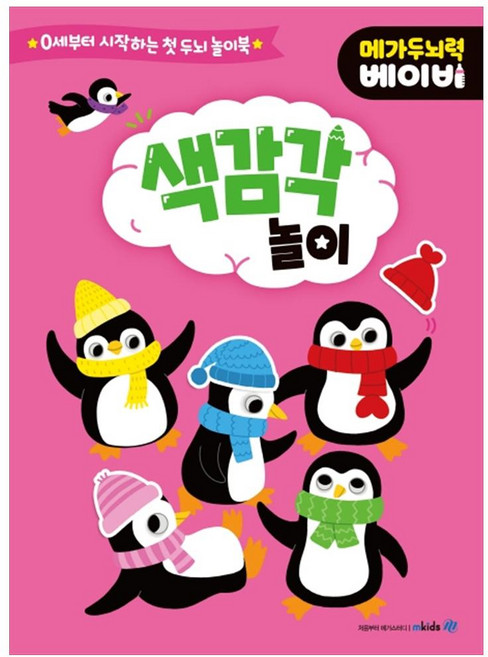 메가두뇌력 베이비 : 색 감각 놀이, 메가스터디