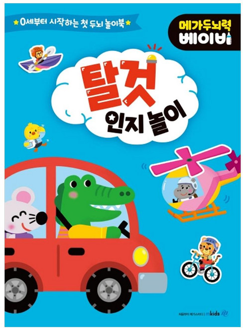 메가두뇌력 베이비: 탈것 인지놀이:0세부터 시작하는 첫 두뇌 놀이북, 메가스터디