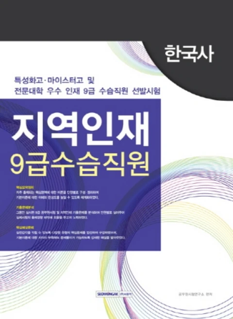 지역인재 9급 수습 직원 한국사, 서원각 - 쿠팡