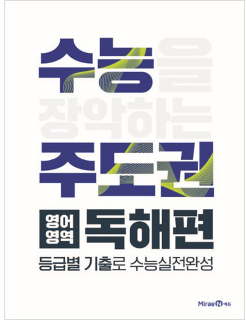 수능주도권 독해편 (2024년), 미래엔, 영어영역