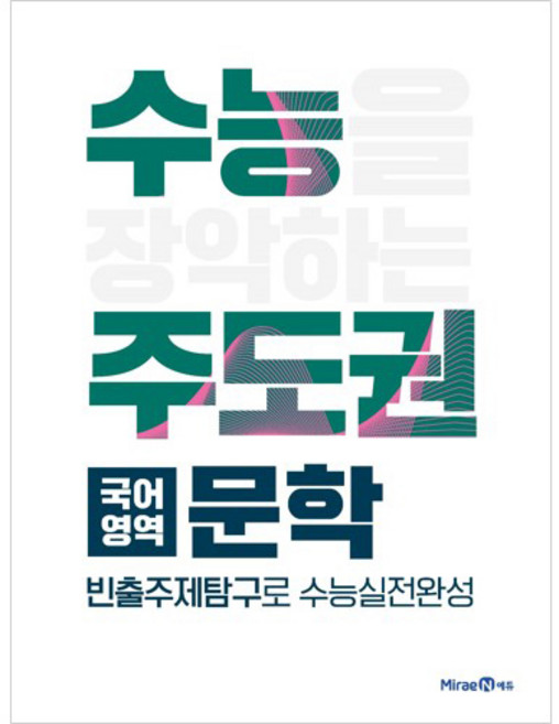 수능주도권 문학 (2024년), 미래엔, 국어영역