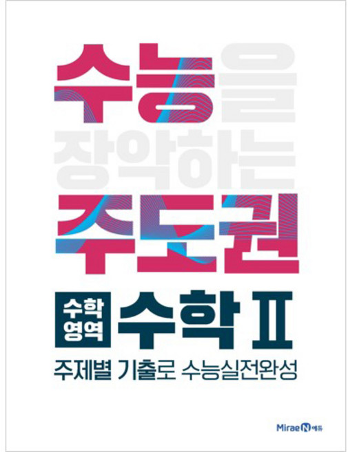 수능주도권 수학2 (2024년), 미래엔, 수학영역