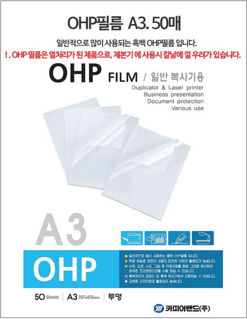 카피어랜드 OHP 필름 흑백, A3, 50개