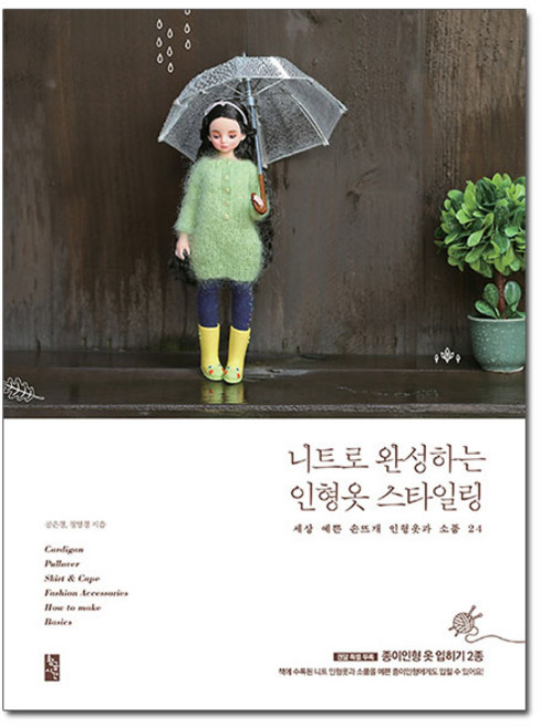니트로 완성하는 인형옷 스타일링:세상 예쁜 손뜨개 인형옷과 소품 24, 황금시간