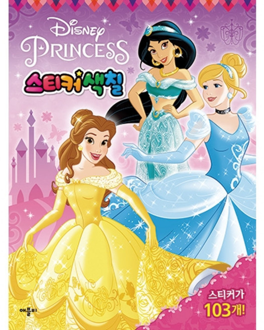 디즈니 프린세스 스티커색칠, 애플비