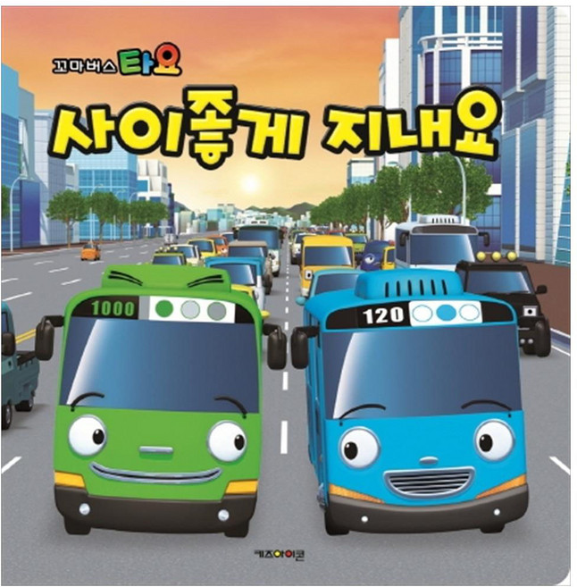 Kids Icon Tayo 好好相處 2019年修訂版, 參考詳細內容