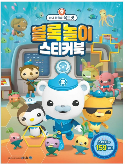 바다 탐험대 옥토넛 블록놀이 스티커북, 엠키즈