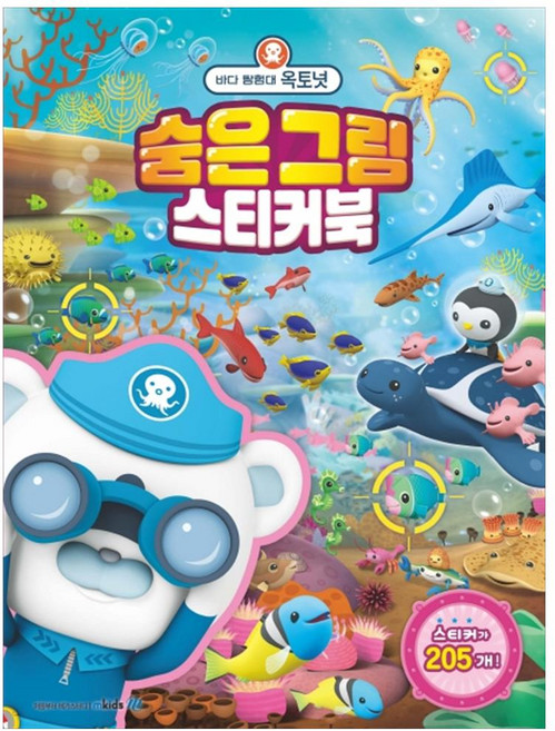 바다 탐험대 옥토넛 숨은 그림 스티커북, 1권, 메가스터디