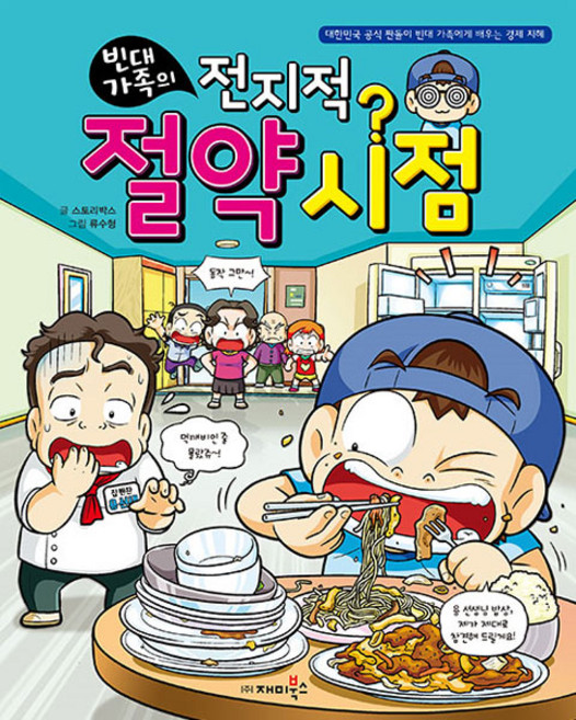 빈대 가족의 전지적 절약 시점, 재미북스