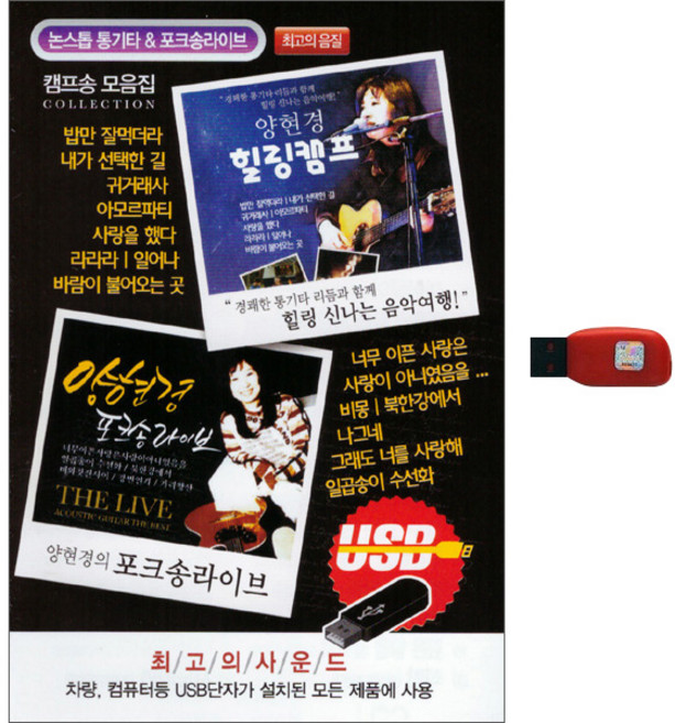 양현경 힐링캠프 포크송 라이브, 1USB
