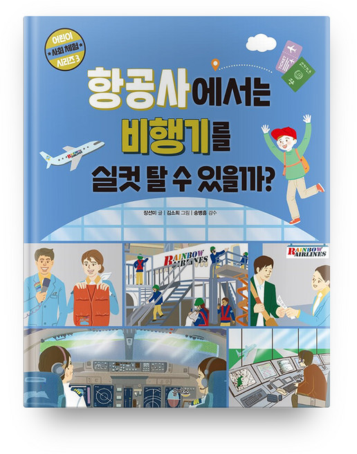 항공사에서는 비행기를 실컷 탈 수 있을까?, 을파소