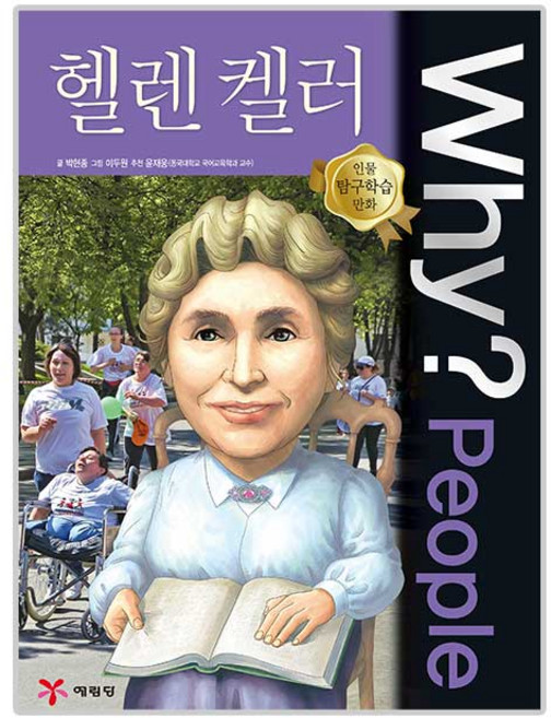 Why? People54 헬렌 켈러, 1권, 예림당, 예림당