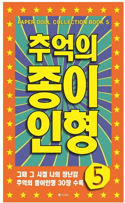 懷舊紙娃娃 5, Yuna出版社, Yuna編輯部 著