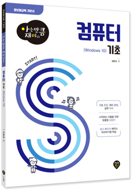 아는 만큼 재미있는 컴퓨터 기초 (Windows 10), 정동임, 시대인