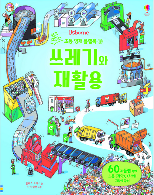 쉽고 재밌는 초등 영재 플랩북 18 : 쓰레기와 재활용 플랩북 양장본, 어스본코리아, 18null