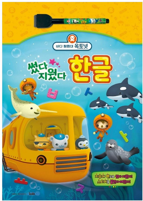 바다 탐험대 옥토넛 썼다 지웠다: 한글, 메가스터디, 메가스터디 유아교재 연구회