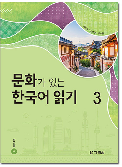 문화가 있는 한국어 읽기 3, 다락원