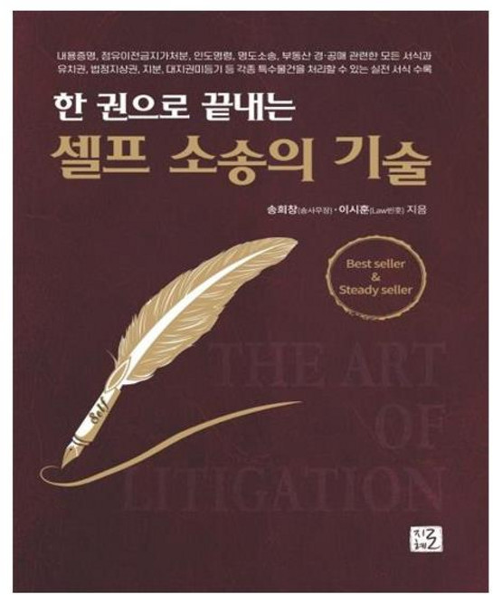 한 권으로 끝내는 셀프 소송의 기술:, 지혜로