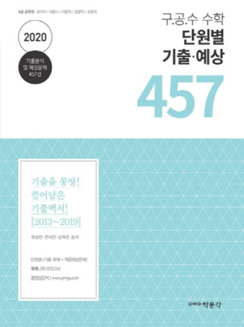 구 공 수 공무원 수학 단원별 기출 예상 457(2020):9급 공무원 국가직 서울시 지방직 / 경찰직 / 소방직 시험대비, 박문각
