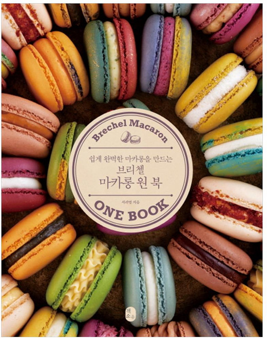 브리첼 마카롱 원 북, 책소유