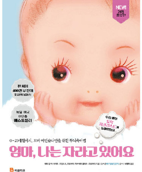 엄마 나는 자라고 있어요:0~20개월까지 꼬마 아인슈타인을 위한 두뇌육아법, 헤티 판 더 레이트 , 프란스 X. 프로에이 , 자비에라 플라스-프로에이, 북폴리오