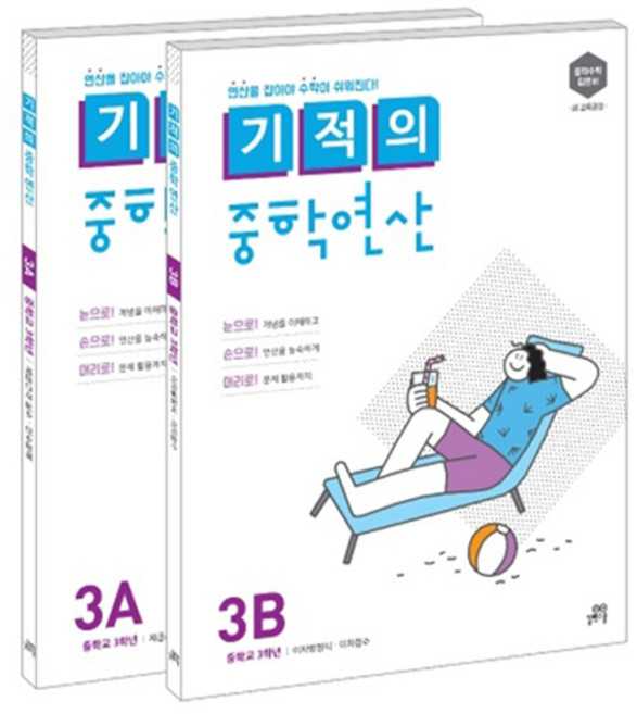 기적의 중학연산 3학년 세트(3A 3B):연산을 잡아야 수학이 쉬워진다., 수학, 중등 3학년