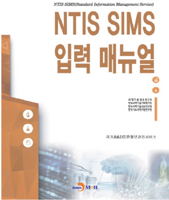 NTIS SIMS 입력 매뉴얼:, 진한엠앤비
