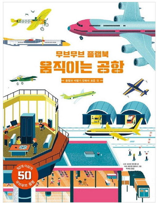 무브무브 플랩북: 움직이는 공항:공항과 비행기 안팎의 모든 것, 보림