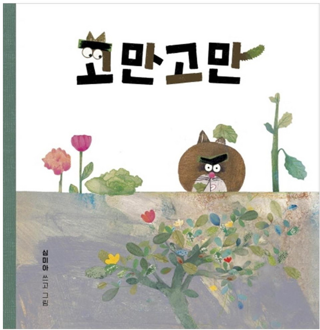 고만고만:, 보림