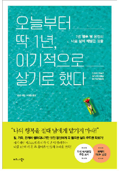 오늘부터 딱 1년 이기적으로 살기로 했다:1년 열두 달 온전히 나로 살며 깨달은 것들, 비즈니스북스
