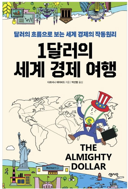 1달러의 세계 경제 여행:달러의 흐름으로 보는 세계 경제의 작동원리, 센시오