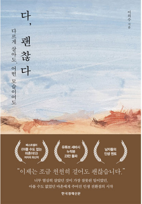 다 괜찮다:다르게 살아도 어떤 모습이어도, 한국경제신문