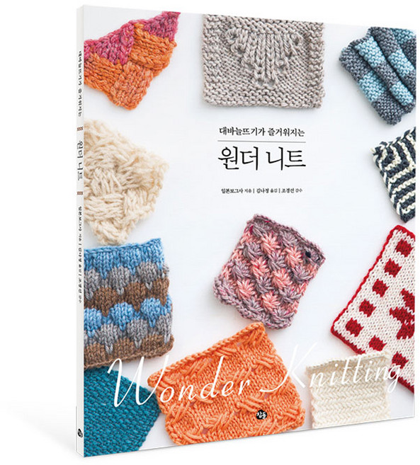 대바늘뜨기가 즐거워지는 원더 니트, 참돌, 일본 보그사 저/김나정 역/조경선 감수
