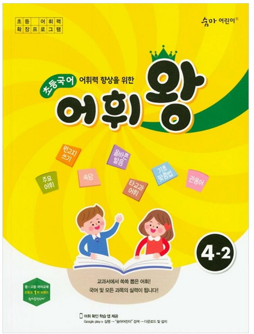 어휘력 향상을 위한 초등 국어 어휘왕 4-2:교과서에서 쏙쏙 뽑은 어휘!, 초등 4-2