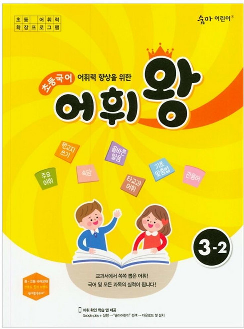 어휘력 향상을 위한 어휘왕, 국어, 초등 3-2