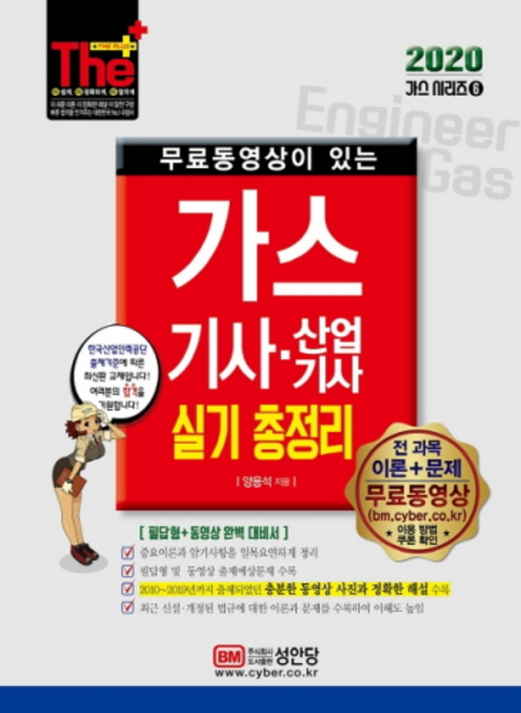 무료동영상이 있는가스기사 산업기사 실기 총정리(2020):필답형+동영상 완벽 대비서, 성안당