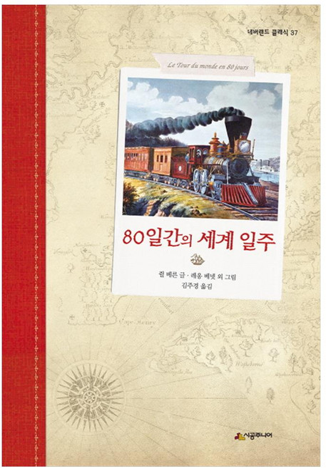 80일간의 세계 일주, 시공주니어, 37