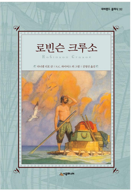 로빈슨 크루소 양장본 네버랜드 클래식 32, 시공주니어, 단품