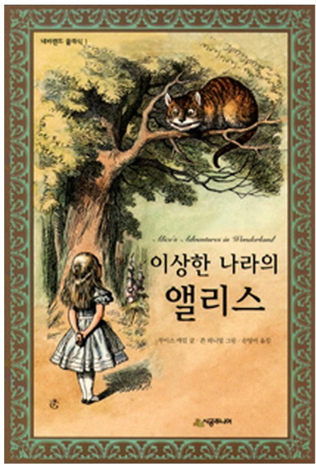 이상한 나라의 앨리스 양장본, 네버랜드 클래식 1, 시공주니어, 루이스 캐럴