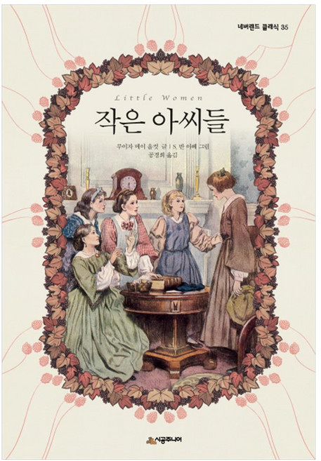 작은 아씨들 양장본 네버랜드 클래식 35, 시공주니어