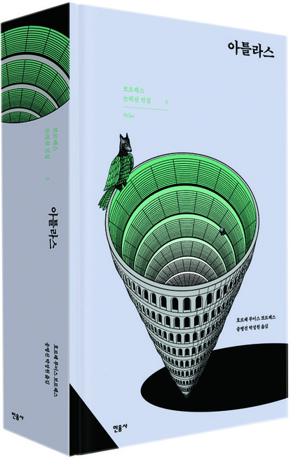 아틀라스(Atlas):, 민음사