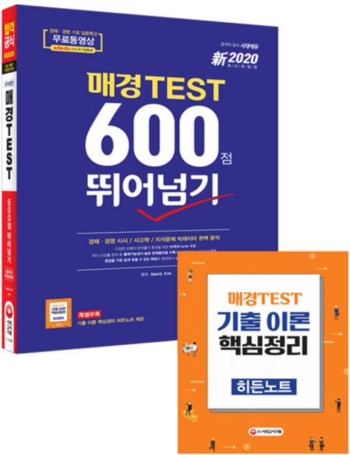 2020 신 매경TEST 600점 뛰어넘기, 시대고시기획